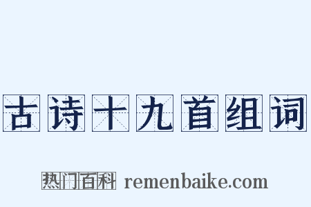 古诗十九首组词是什么意思的图片